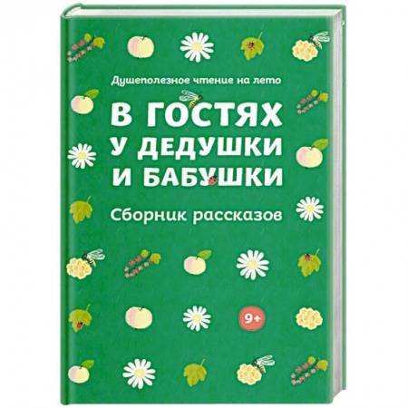 Повести и рассказы о детях, книга В гостях у дедушки и бабушки. Сборник рассказов купить по скидке