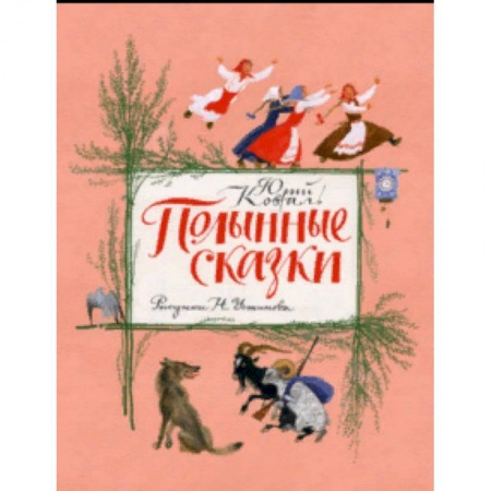 Сказки отечественных писателей, книга Полынные сказки. Повесть о давних временах купить по скидке
