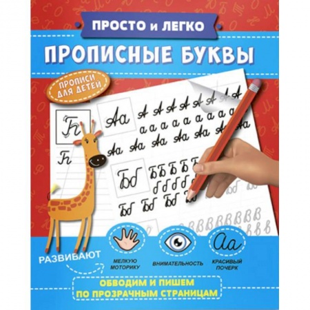 Письмо, мелкая моторика, книга Прописные буквы купить по скидке
