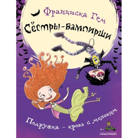 Мистика. Фантастика. Фэнтези, книга Подружка - кровь с молоком купить по скидке