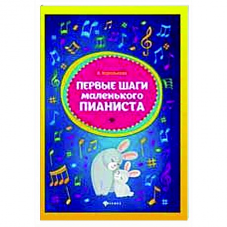 Нотные издания для фортепиано, книга Первые шаги маленького пианиста купить по скидке