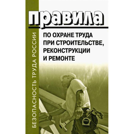 Трудовое право. Социальное обеспечение, книга Правила по охране труда при строительстве, реконструкции и ремонте. Приказ Мин.труда и соц.защиты РФ от 11.12.2020 г. № 883н купить по скидке