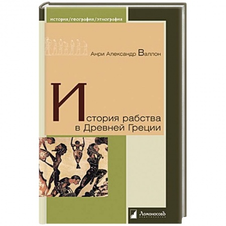 Другие страны Европы, книга История рабства в Древней Греции купить по скидке