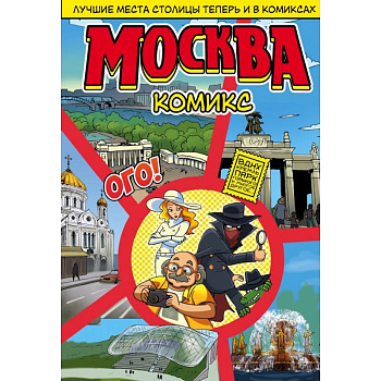 Москва в комиксах