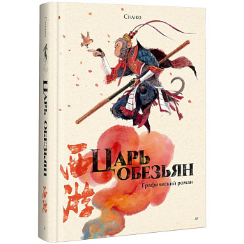 Царь обезьян. Графический роман