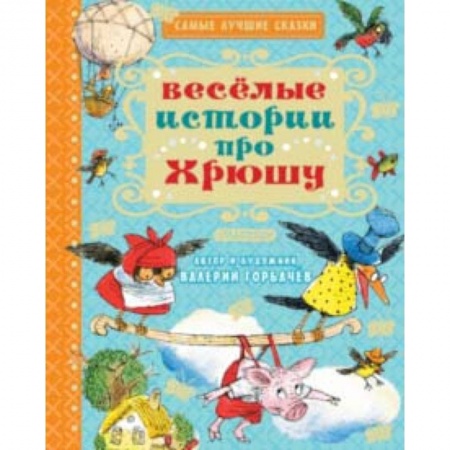 Сказки отечественных писателей, книга Весёлые истории про Хрюшу купить по скидке