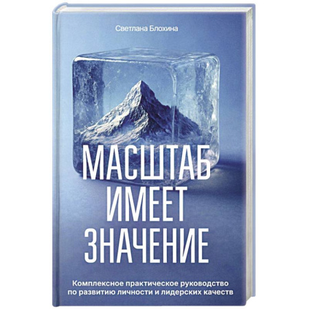 Достижение успеха в жизни, книга Масштаб имеет значение. Комплексное практическое руководство по развитию личности и лидерских качеств купить по скидке