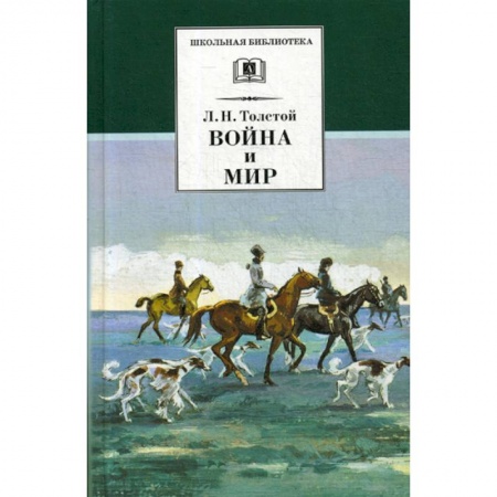 Современная художественная проза, книга Война и мир купить по скидке