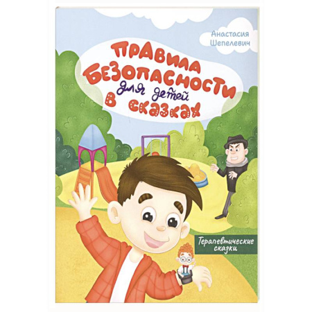 Этикет. Внешность.Гигиена. Личная безопасность, книга Правила безопасности для детей в сказках купить по скидке