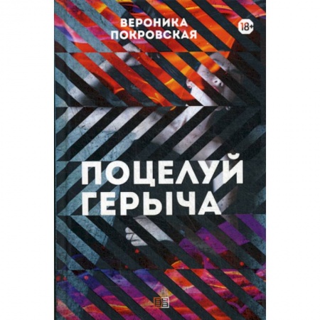 Русская современная проза, книга Поцелуй Герыча купить по скидке