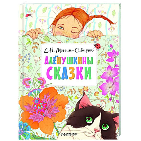 Сказки отечественных писателей, книга Алёнушкины сказки купить по скидке