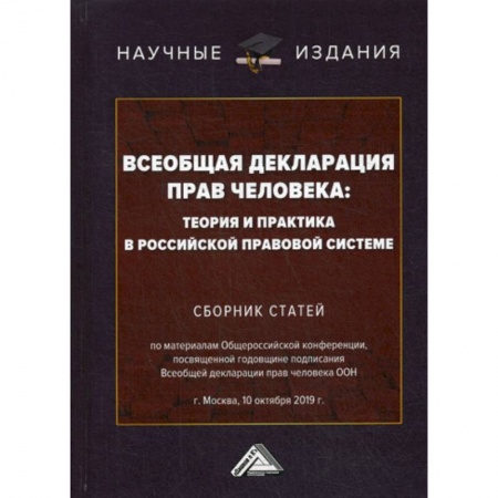 Конституционное (государственное) право, книга Всеобщая декларация прав человека: теория и практика в российской правовой системе купить по скидке