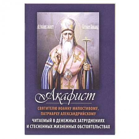 Молитвословы, акафисты, каноны, книга Акафист святителю Иоанну Милостивому, Патриарху Александрийскому. Читаемый в денежных затруднениях купить по скидке
