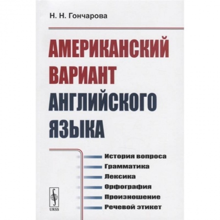 Английский язык, книга Американский вариант английского языка: История вопроса. Грамматика. Лексика. Орфография. Произношение. Речевой этикет купить по скидке