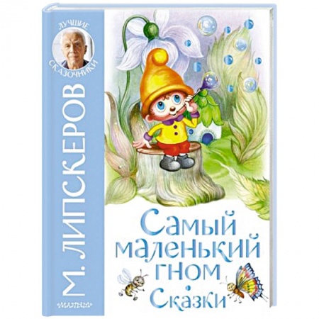 Сказки, книга Самый маленький гном. Сказки купить по скидке