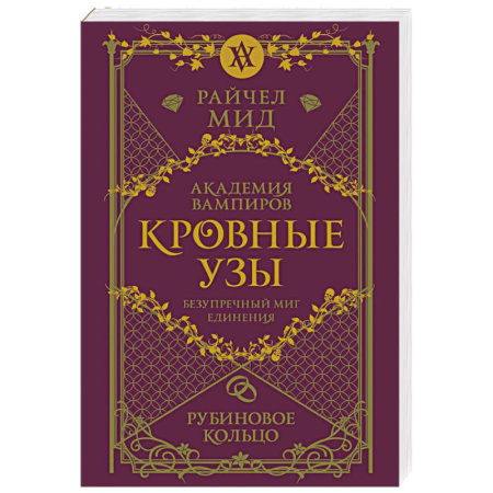 Зарубежное фэнтези, книга Кровные узы. Книга 6. Рубиновое кольцо купить по скидке