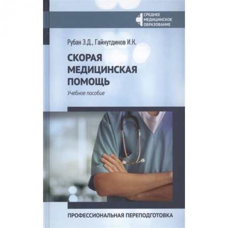 Первая медицинская помощь. Неотложная терапия, книга Скорая медицинская помощь. Учебное пособие купить по скидке