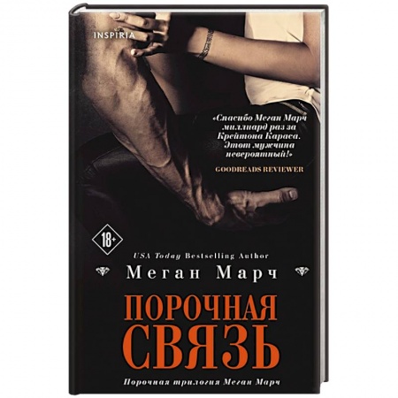Зарубежный любовный роман, книга Порочная связь купить по скидке