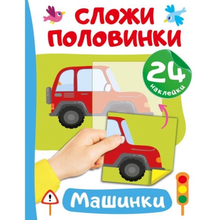 Развитие логики и мышления, книга Машинки купить по скидке