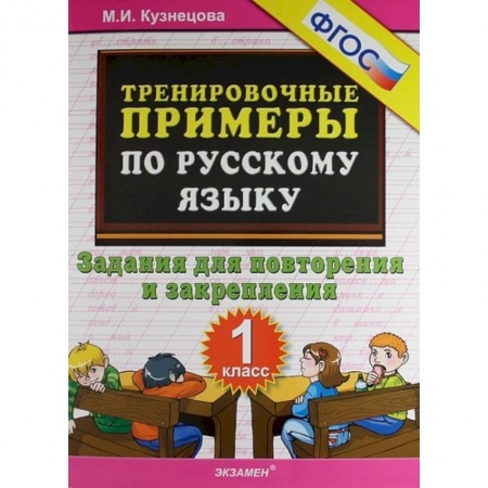 Русский язык. Учебные пособия, книга Русский язык. 1 класс. Тренировочные примеры. Задания для повторения и закрепления. ФГОС купить по скидке