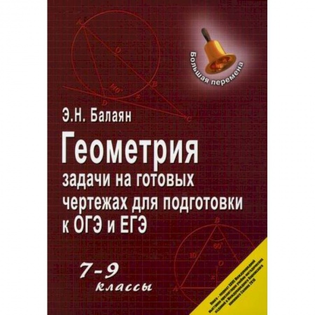 Математика. Алгебра. Геометрия, книга Геометрия: задачи на готовых чертежах для подготовки к ОГЭ и ЕГЭ: 7-9 классы купить по скидке