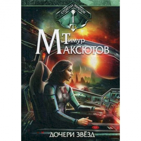 Мистика, ужасы, книга Дочери звезд купить по скидке