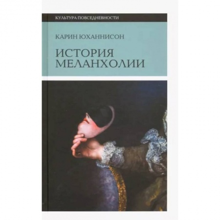 Культура, искусство, книга История меланхолии. О страхе, скуке и чувствительности в прежние времена и теперь купить по скидке