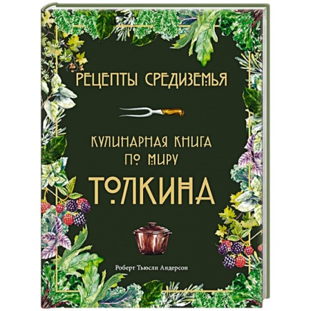 Кухни народов мира, книга Рецепты Средиземья. Кулинарная книга по миру Толкина купить по скидке