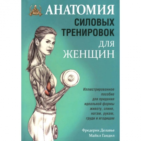 Аэробика. Фитнес. Шейпинг, книга Анатомия силовых тренировок для женщин купить по скидке