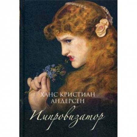 Зарубежная современная проза, книга Импровизатор купить по скидке