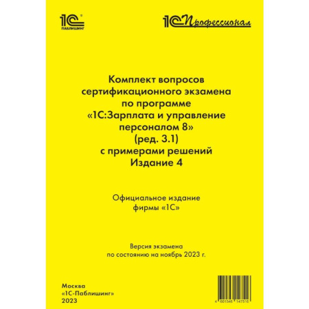 Бухгалтерия. Налоги. Аудит, книга Комплект вопросов сертификационного экзамена по программе «1С:Зарплата и управление персоналом 8» купить по скидке