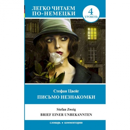 Домашнее чтение на немецком языке, книга Письмо незнакомки. Уровень 4 купить по скидке