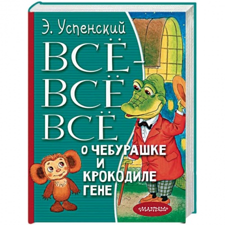 Сказки отечественных писателей, книга Всё-всё-всё о Чебурашке и Крокодиле Гене купить по скидке