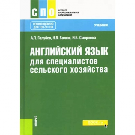 Иностранные языки, книга Английский язык для специалистов сельского хозяйства. Учебник купить по скидке