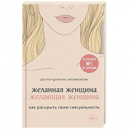 Любовь. Психология любви и сексуальности, книга Желанная женщина, желающая женщина. Как раскрыть свою сексуальность купить по скидке