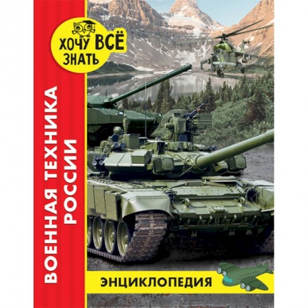 Все обо всем. Универсальные энциклопедии, книга Энциклопедия. Военная техника России купить по скидке