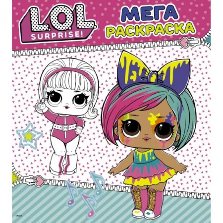 Раскраски, книга L.O.L. Surprise. Мегараскраска (розовая) купить по скидке