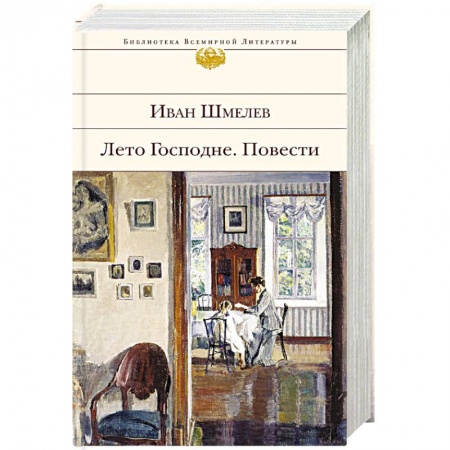 Русская современная проза, книга Лето Господне. Повести купить по скидке