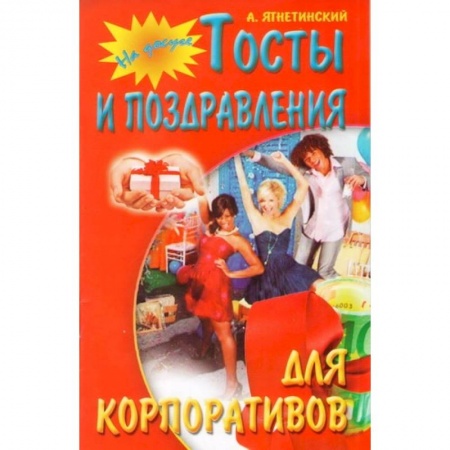 Книги, книга Тосты и поздравления для корпоративов купить по скидке