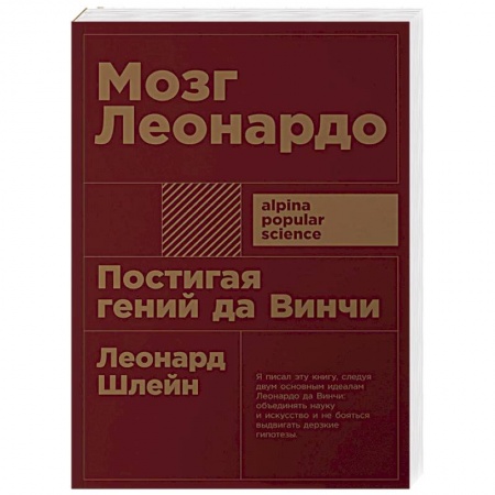 Практическая психология, книга Мозг Леонардо: Постигая гений Да Винчи купить по скидке