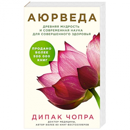 Аюрведа, книга Аюрведа. Древняя мудрость и современная наука для совершенного здоровья купить по скидке