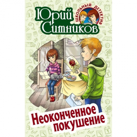 Приключения. Детективы, книга Неоконченное покушение купить по скидке