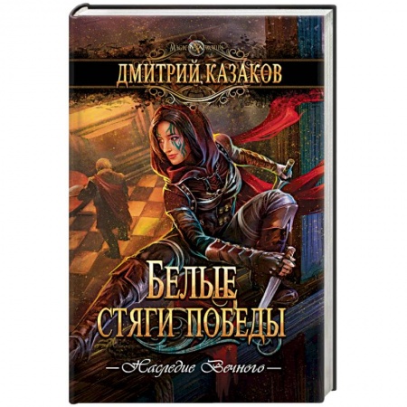 Русское фэнтези, книга Белые стяги победы купить по скидке