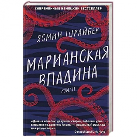 Зарубежная современная проза, книга Марианская впадина купить по скидке