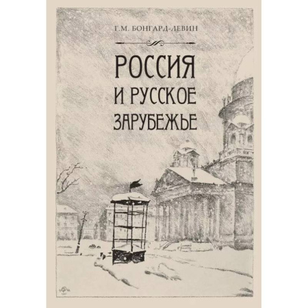 Общие работы по истории России, книга Россия и Русское зарубежье: Писатели. Поэты. Ученые. Художники купить по скидке