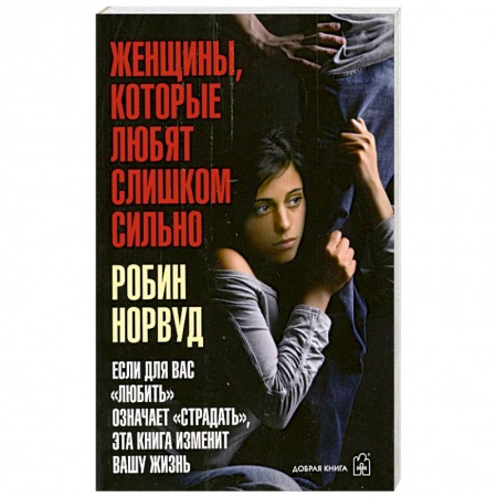 Книги, книга Женщины. Которые любят слишком сильно купить по скидке