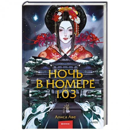 Мистика, ужасы, книга Ночь в номере 103 купить по скидке