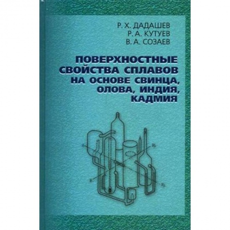 Книги, книга Поверхностные свойства сплавов на основе свинца, олова купить по скидке