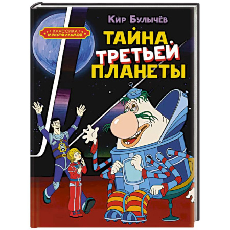 Мистика. Фантастика. Фэнтези, книга Тайна третьей планеты купить по скидке