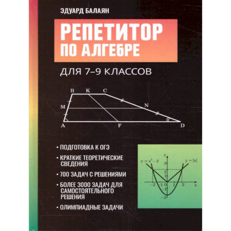 Математика. Алгебра. Геометрия, книга Репетитор по алгебре для 7-9 кл. купить по скидке